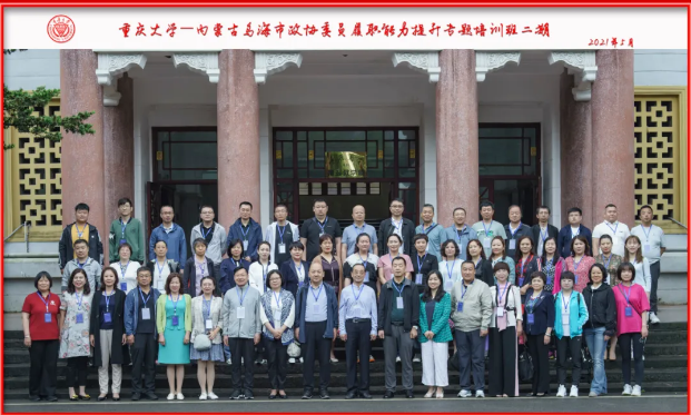 重庆大学-内蒙古乌海市政协委员履职能力提升专题培训班二期顺利开班