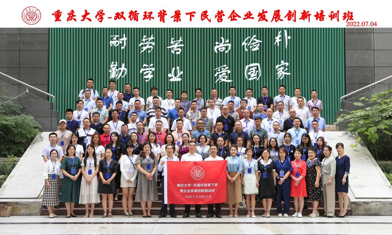 重庆大学—双循环背景下民营企业发展培训班
