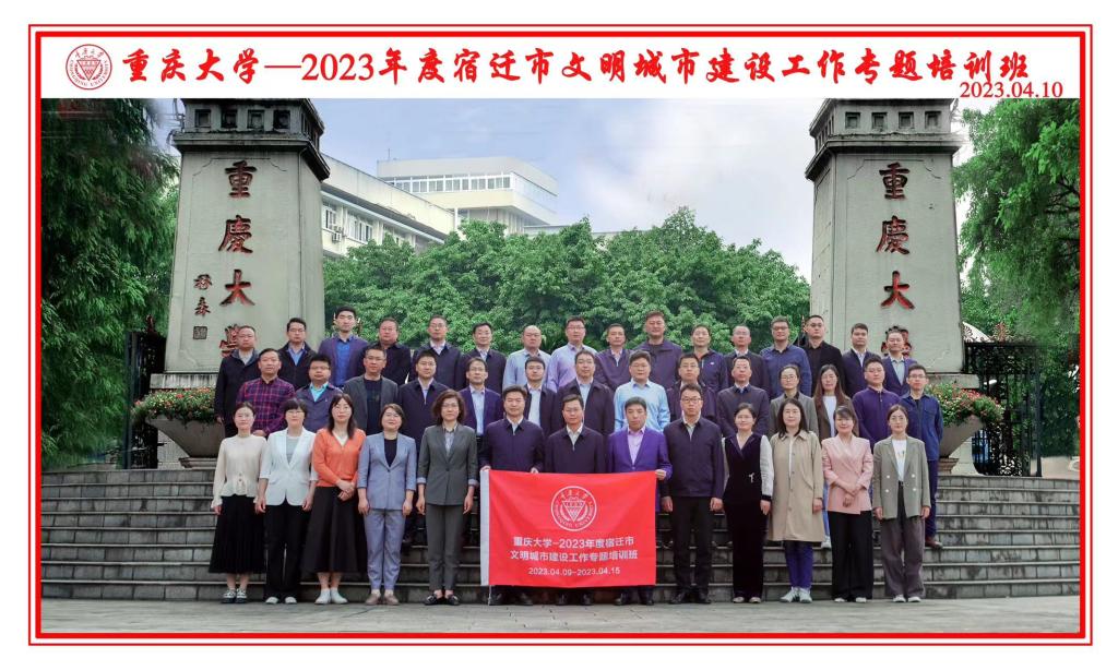 重庆大学-2023年度宿迁市文明城市建设工作专题培训班
